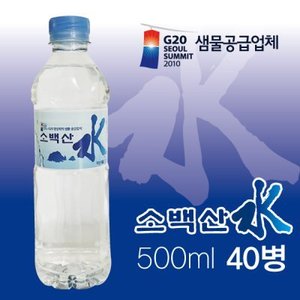 [소백산수]500ml 40병/박스포장/생수/미네랄